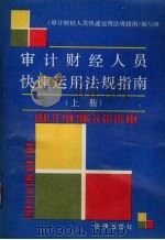 审计财经人员快速运用法规指南 (上册) 1991 PDF电子版封面 7503609176 《审计财经人员快速运用法规指南》编写组编