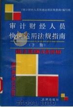 审计财经人员快速运用法规指南  下（1991 PDF版）