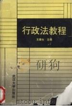 行政法教程 1991.09 PDF电子版封面 7307010526 支馥生主编