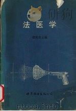 法医学 1993 PDF电子版封面 7506215713 徐英含主编