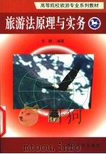 旅游法原理与实务 1998 PDF电子版封面 7310010566 王健编著