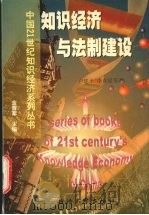 知识经济与法制建设 1999 PDF电子版封面 7308021785 卢建平,李有星等著