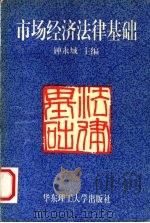 市场经济法律基础 1995 PDF电子版封面 7562806403 钟永城主编;于杨曜等撰稿