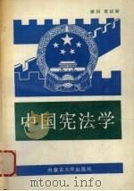 中国宪法学 1990 PDF电子版封面 7810151436 松花穆林主编