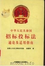 招标投标法通论与适用指南 1999 PDF电子版封面 780090962X 赵雷等著