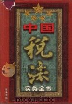 中国税法实务全书 卷1 1999 PDF电子版封面 7801431324 李明义主编