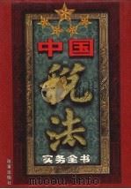中国税法实务全书  卷2（1999 PDF版）