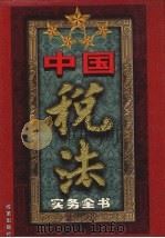 中国税法实务全书  卷3（1999 PDF版）