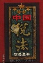 中国税法实务全书  卷4（1999 PDF版）