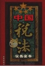 中国税法实务全书 1999 PDF电子版封面 7801431324 李明义主编