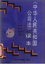 《中华人民共和国公司法》读本 1994 PDF电子版封面 7503509589 宋燕妮,刘淑强著