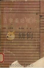 法学基础理论   1987  PDF电子版封面  7307000954  张泉林主编 