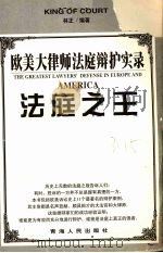 欧美大律师法庭辨护实录:法庭之王 1997 PDF电子版封面 林正编著
