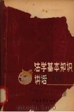 法学基本知识讲话（1980 PDF版）