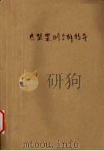典型案例分析指导 1996 PDF电子版封面 7307022230 李爱萍主编