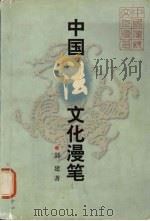 中国法文化漫笔 1999 PDF电子版封面 7806273697 郭建著