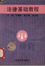 法律基础教程 1992 PDF电子版封面 7560111319 马新福主编
