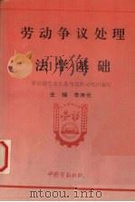 劳动争议处理法学基础 1994 PDF电子版封面 7504516473 李庚元主编;劳动部劳动关系与监察司组织编写