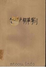 知识产权法 1997 PDF电子版封面 7810295969 王爱华著