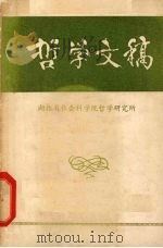 哲学文稿 1981 PDF电子版封面 湖北省社会科学院哲学研究所编