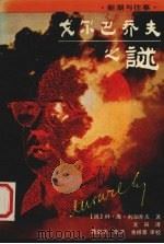 戈尔巴乔夫之谜 1992 PDF电子版封面 7214009846 (俄)利加乔夫著;文;谷译