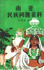 南亚民族问题资料（ PDF版）