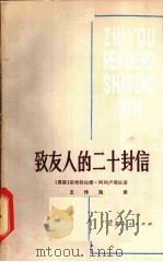 致友人的二十封信（1980 PDF版）