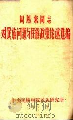周恩来同志对民族问题与民族政策论述选编 1981 PDF电子版封面 白静源等编