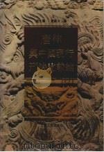 唐律与中国现行刑法比较论 1991 PDF电子版封面 7214007843 钱大群,夏锦文著