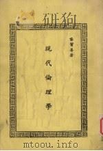现代伦理学（1983 PDF版）
