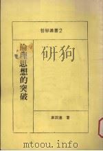 伦理思想的突破 1987 PDF电子版封面 韦政通著