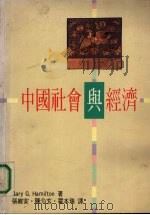 中国社会与经济 1990 PDF电子版封面 9570804122 韩格理(Gary G. Hamilton)著;张维安等译