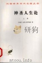 神圣人生论 上 1984 PDF电子版封面 7100021774 (印度)室利·阿罗频多(Sri Aurobindo)著;徐梵