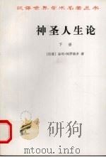 神圣人生论 下 1984 PDF电子版封面 7100021774 (印)室利·阿罗频多编著