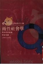 两性社会学 1989 PDF电子版封面 7805112045 马林檽斯基著