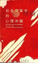 社会变革中的心理冲突 1992 PDF电子版封面 962458012X 刘崇顺著