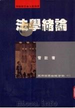 法学绪论（1997 PDF版）