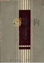 清朝续文献通考 1 1988.11 PDF电子版封面 7805180466 刘锦藻撰