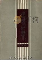 清朝续文献通考 3 1988.11 PDF电子版封面 7805180466 刘锦藻撰