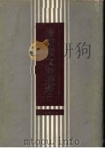 清朝续文献通考 4 1988.11 PDF电子版封面 7805180466 刘锦藻撰