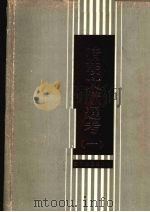 清朝文献通考  1（1988.11 PDF版）