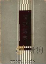 清朝通志 1988.11 PDF电子版封面 7805180423 (清)乾隆官修