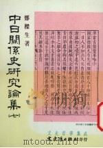 中日关系史研究论集 7 1997 PDF电子版封面 9575490592 郑梁生著