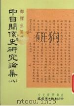 中日关系史研究论集 8 1998 PDF电子版封面 9575491262 郑梁生著