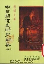 中日关系史研究论集 9 1999 PDF电子版封面 9575491939 郑梁生著