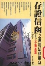 存证信函之运用法律权益 不动产篇 1996 PDF电子版封面 9579611076 李永然律师著