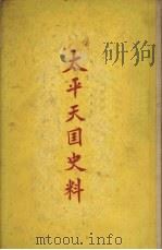 太平天国史料 1959 PDF电子版封面 金毓黻等编;刘钧仁,王会庵校点