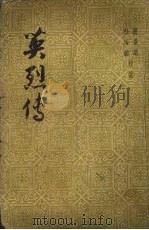 英烈传 80回 1955 PDF电子版封面 10077·94 (明)不著撰人名氏,赵景深,杜浩铭校注