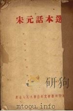 宋元话本选 1955 PDF电子版封面 东北人民大学古典文学教研室编