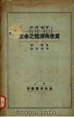 生命之起源与性质 1936 PDF电子版封面 (英)姆尔(B.Moore)著;张麦森译